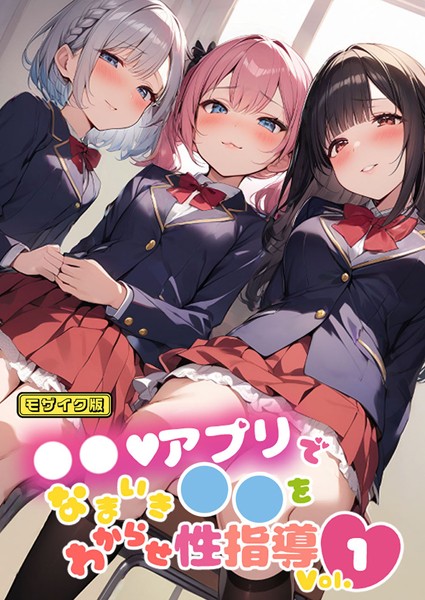 ●●アプリでなまいき●●をわからせ性指導 Vol.1 モザイク版｜しすたーずあい