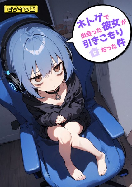 ネトゲで出会った彼女が引きこもりだった件 モザイク版｜永依藍LAB