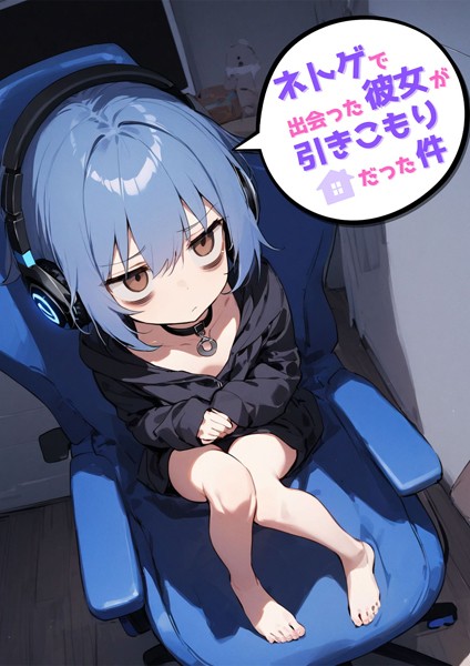 ネトゲで出会った彼女が引きこもりだった件｜永依藍LAB