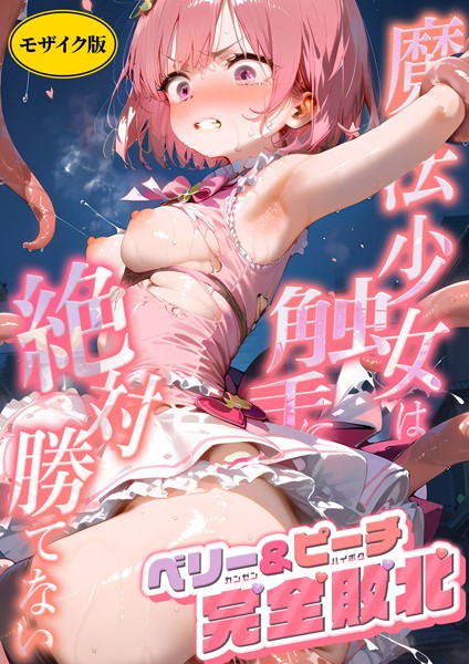 魔法×女は触手に絶対勝てない モザイク版（単話）｜うどん大陸