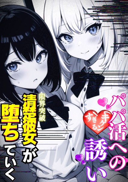 パパ活へのキケンすぎる誘い（単話）｜雷覇