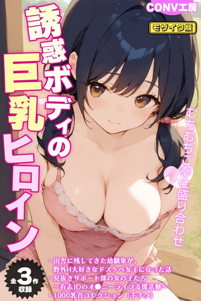 【全3作収録】誘惑ボディの巨乳ヒロイン 〜むちむちご奉仕盛り合わせ〜 モザイク版｜CONV工房