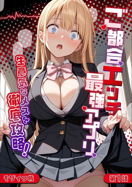 ご都合エッチ最強アプリ モザイク版｜ラビットフット