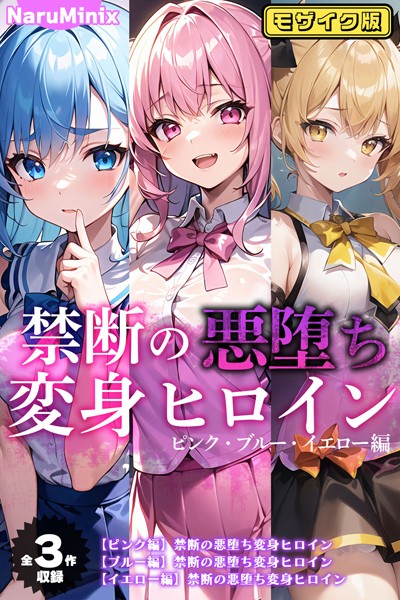 禁断の悪堕ち変身ヒロイン【ピンク・ブルー・イエロー編】モザイク版｜NaruMinix