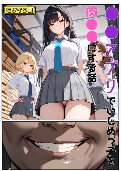 ●●アプリでいじめっ子を肉●●にする話 モザイク版|バベル太郎