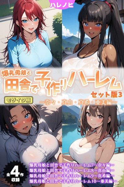 爆乳母娘と田舎で子作りハーレム セット版3 〜奈々・真由・真希・亜美編〜 モザイク版|ハレノヒ