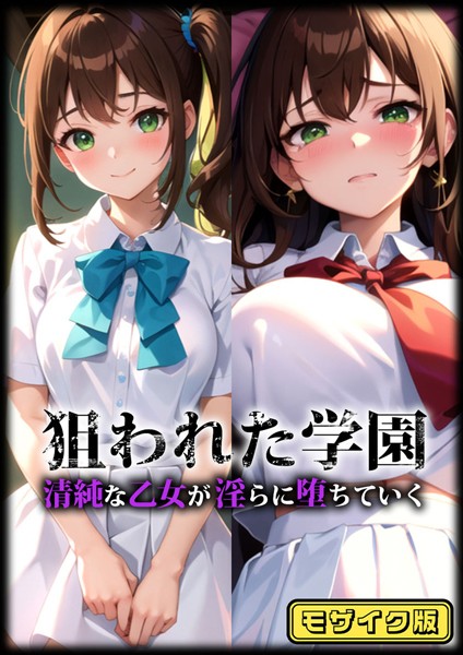 狙われた学園 清純な乙女が淫らに堕ちていく モザイク版｜雷覇