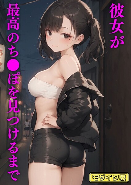 彼女が最高のち●ぽを見つけるまで モザイク版｜ブリ