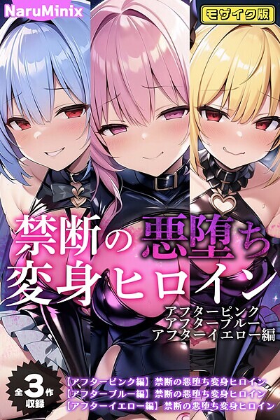 禁断の悪堕ち変身ヒロイン【アフターピンク・アフターブルー・アフターイエロー編】モザイク版｜NaruMinix