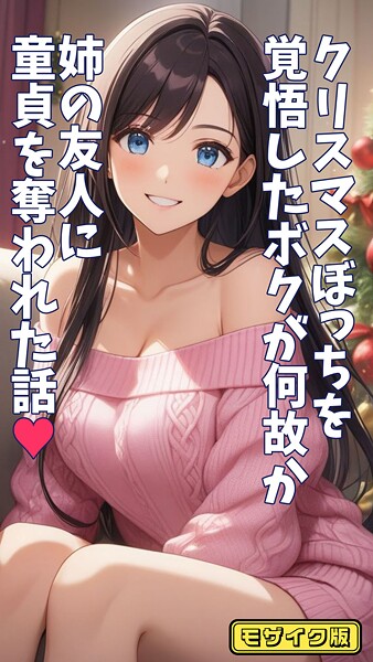 クリスマスぼっちを覚悟したボクが何故か姉の友人に童貞を奪われた話 モザイク版｜とろとろコミック