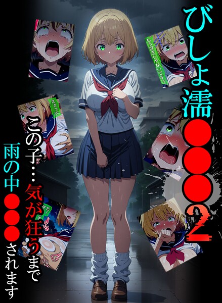 びしょ濡●●●02｜ばななメモリアル