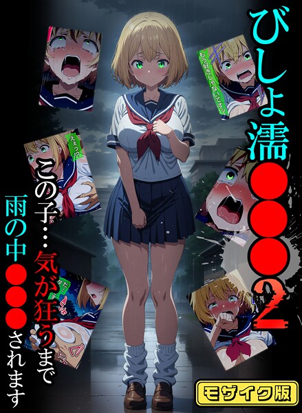 びしょ濡●●●02 モザイク版｜ばななメモリアル