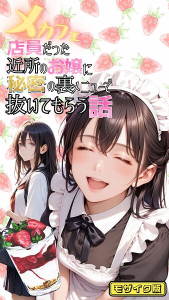メカフェ店員だった近所のお嬢に秘密の裏メニューで抜いてもらう話 モザイク版｜メコ神