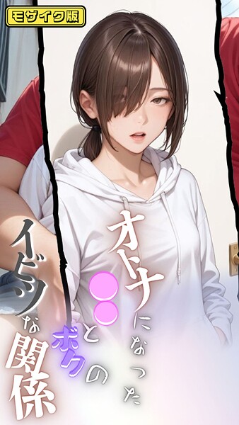 大人になった●●とボクのイビツな関係  モザイク版｜メコ神