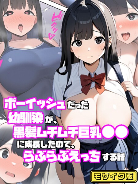 ボーイッシュだった幼馴染が黒髪ムチムチ巨乳●●に成長したので、らぶらぶえっちする話 モザイク版｜ぬぽぬぽらぼ