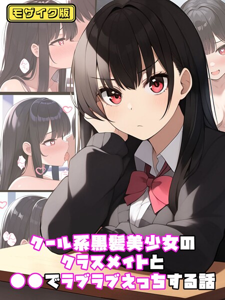 クール系黒髪美少女のクラスメイトと●●でラブラブえっちする話 モザイク版（単話）｜ぬぽぬぽらぼ