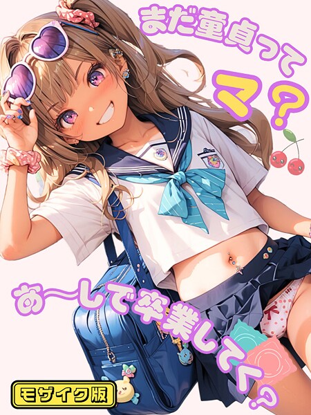 まだ童貞ってマ？あ〜しで卒業してく？ モザイク版｜イカ腹友の会