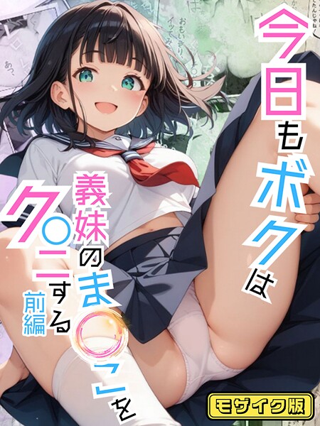今日もボクは義妹のま●こをク●ニする 前編 モザイク版｜ポルチオ商事