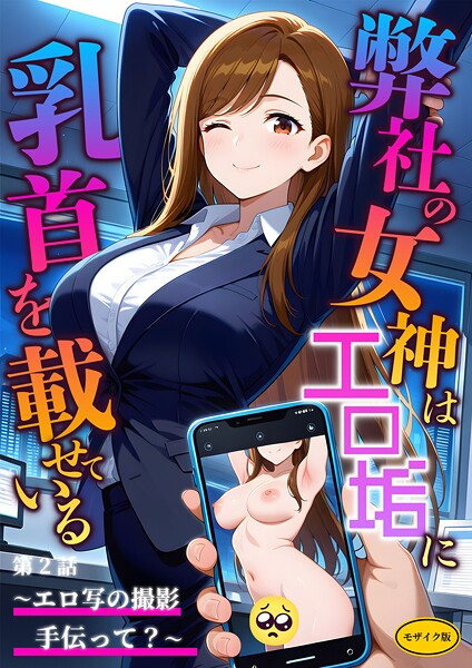弊社の女神はエロ垢に乳首を載せている 第2話 〜エロ写の撮影手伝って?〜 モザイク版｜ラビットフット