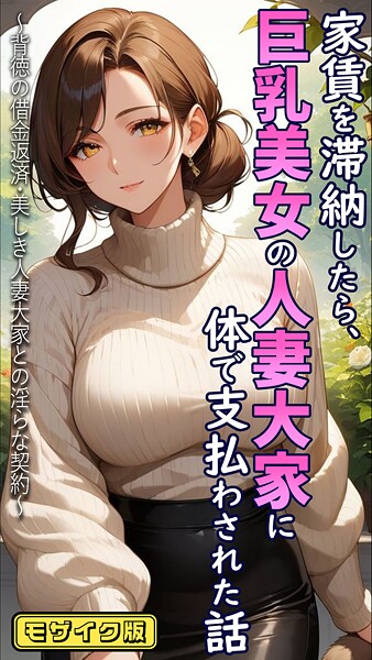家賃を滞納したら、巨乳美女の人妻大家に体で支払わされた話 〜背徳の借金返済・美しき人妻大家との淫らな契約〜 モザイク版｜とろとろコミック