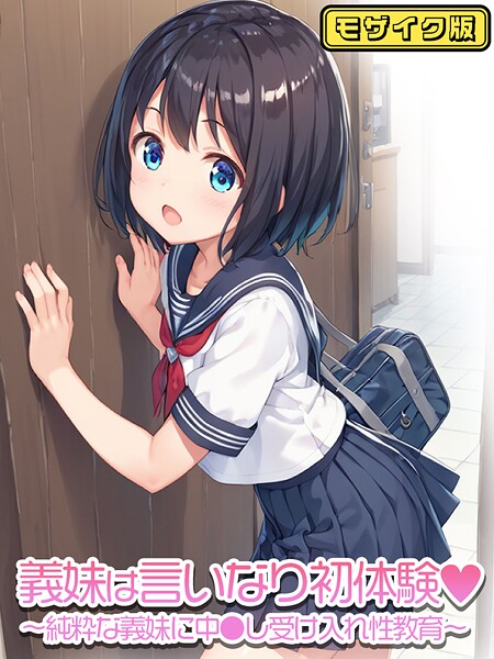 義妹は言いなり初体験〜純粋な義妹に中●し受け入れ性教育〜 モザイク版｜ぴくせるぽっぷ