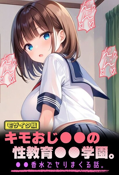 キモおじ●●の性教育●●学園。●●香水でヤリまくる話。 モザイク版｜パイナップル博士