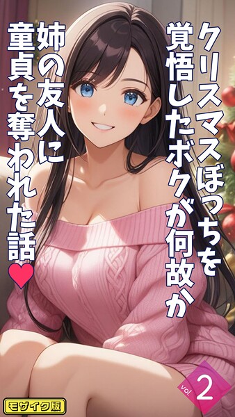 クリスマスぼっちを覚悟したボクが何故か姉の友人に童貞を奪われた話【単話】後編 モザイク版｜とろとろコミック