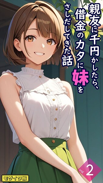 親友に千円かしたら、借金のカタに妹をさしだしてきた話【単話】後編 モザイク版｜とろとろコミック