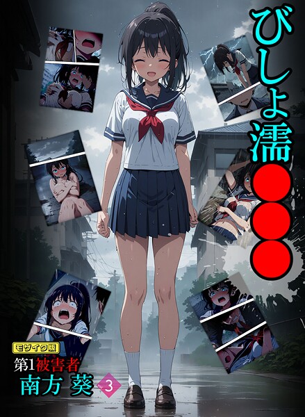びしょ濡●●● 第1被害者 南方 葵【単話】 (3) モザイク版｜ばななメモリアル