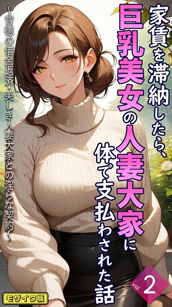 家賃を滞納したら、巨乳美女の人妻大家に体で支払わされた話 〜背徳の借金返済・美しき人妻大家との淫らな契約〜【単話】後編 モザイク版｜とろとろコミック