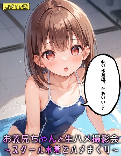 お義兄ちゃんと生ハメ撮影会〜スクール水着でハメまくり モザイク版｜パイナップル博士