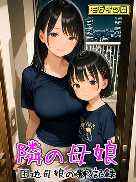 となりの母娘 — 団地母娘の●●記録 モザイク版｜AIRCOLOR