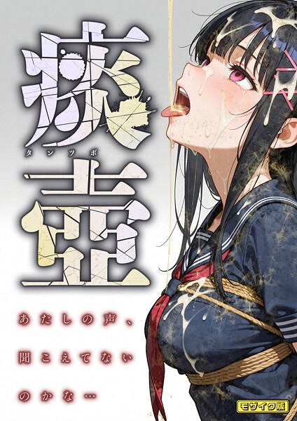 痰壺 〜あたしの声、聞こえてないのかな...〜 モザイク版｜愛・筋肉博