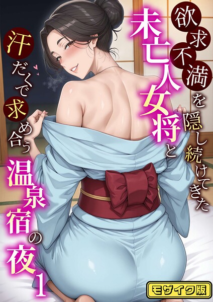 欲求不満を隠し続けてきた未亡人女将と汗だくで求め合う温泉宿の夜1 モザイク版|ハレノヒ
