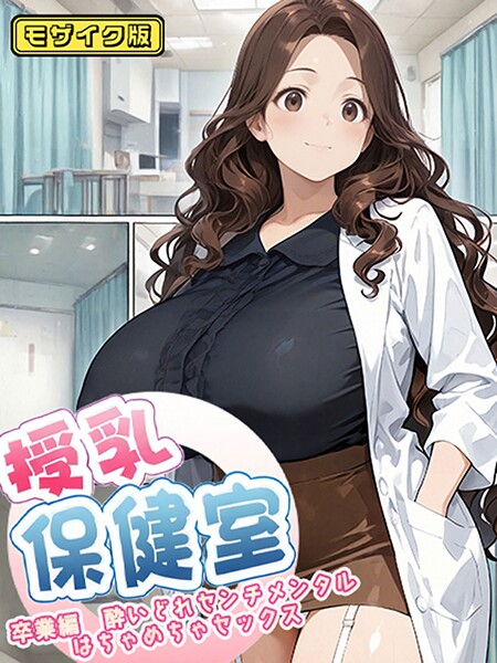 授乳保健室【卒業編酔いどれセンチメンタルはちゃめちゃセックス】 モザイク版｜にゃぷそでぃ