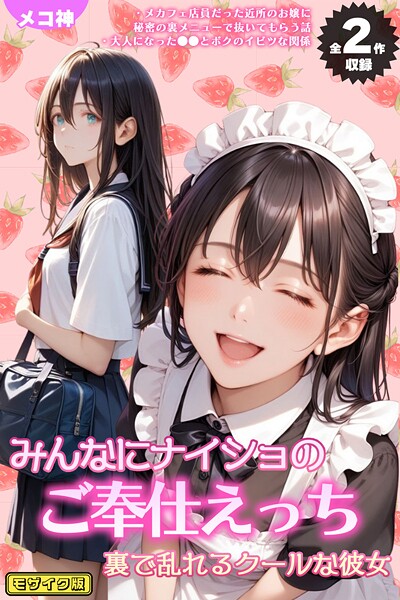 みんなにナイショのご奉仕エッチ〜裏で乱れるクールな彼女〜 モザイク版｜メコ神