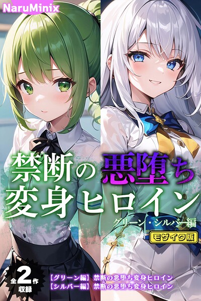 禁断の悪堕ち変身ヒロイン【グリーン・シルバー編】 モザイク版｜NaruMinix