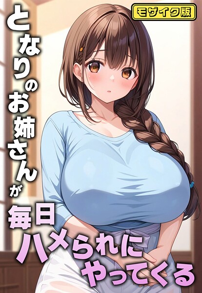 となりのお姉さんが毎日ハメられにやってくる モザイク版｜AIテトル