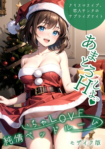いちゃLOVE純情ベッドルーム 〜クリスマスイブ、恋人サンタのサプライズナイト〜 モザイク版|ラビットフット