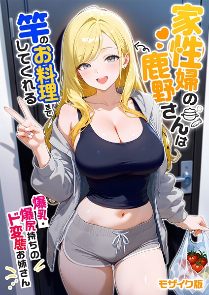 家性婦の鹿野さんは竿のお料理までしてくれる 〜爆乳・爆尻持ちのド変態お姉さん〜 モザイク版|ラビットフット