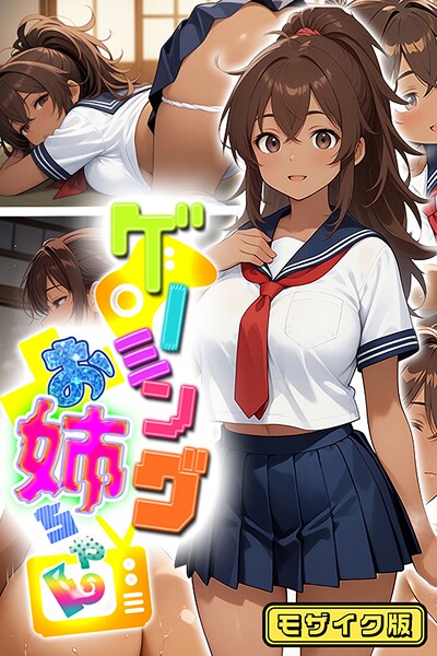 ゲーミングお姉ちゃん【褐色巨乳ギャル姉と格ゲー勝負で精通ボーイ!コマンドミスでティウンティウン!】 モザイク版｜にゃぷそでぃ