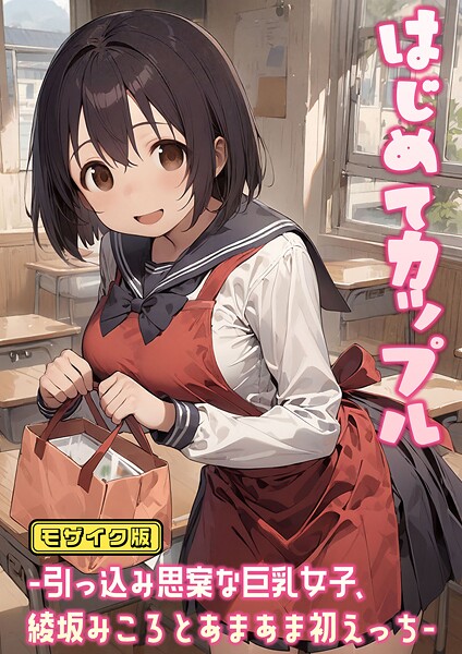 はじめてカップル-引っ込み思案な巨乳女子、綾坂みころとあまあま初えっち- モザイク版｜にゃんちぇると