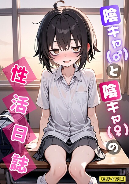 陰キャ(♂)と陰キャ(♀)の性活日誌 モザイク版｜永依藍LAB