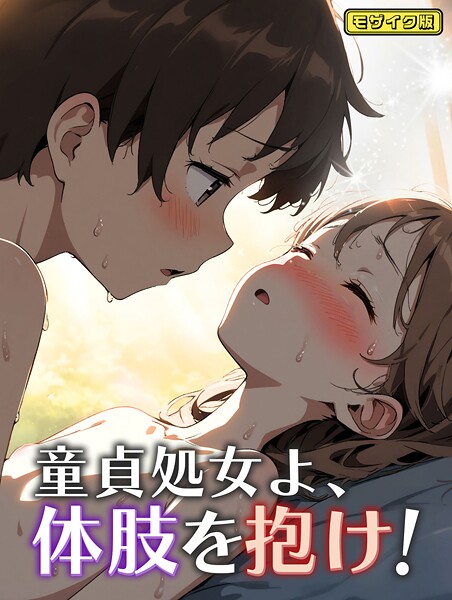 童貞処女よ、体肢を抱け! モザイク版｜永依藍LAB