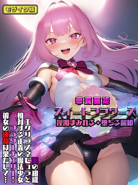 華聖麗姫スイートフラワーズ 1 〜淫濁まみれる・堕ちる麗姫〜 モザイク版|NaruMinix