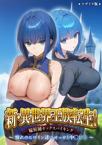 新・異世界王族転生!嫁候補セックスバイキング 〜憧れのヒロイン達にせっせと中○し〜(3) モザイク版|ラビットフット