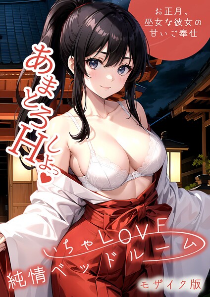 いちゃLOVE純情ベッドルーム 〜お正月、巫女な彼女の甘いご奉仕〜 モザイク版|ラビットフット