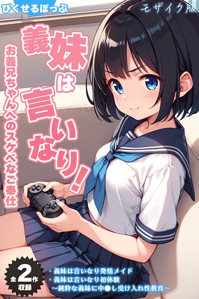 義妹は言いなり! 〜お義兄ちゃんへのスケベなご奉仕〜 モザイク版|ぴくせるぽっぷ