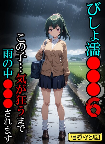 びしょ濡●●●06【CG】モザイク版｜ばななメモリアル