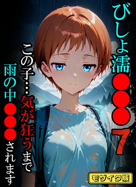 びしょ濡●●●07【CG】モザイク版｜ばななメモリアル